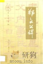 标准学生习字帖  郑文公碑   1993  PDF电子版封面    王宏编著 
