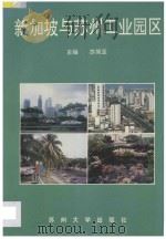 新加坡与苏州工业园区   1994  PDF电子版封面  7810370049  苏简亚主编；魏嘉瓒，云波副主编 
