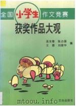 全国小学生作文竞赛获奖作品大观   1992  PDF电子版封面  7805374368  巫龙春···等编 