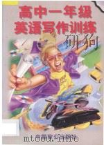 高中一年级英语写作训练   1996  PDF电子版封面  7800962121  林斌主编；王颖，尹宝松编著；陈勤书审订 