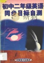 初中二年级英语同步目标自测   1996  PDF电子版封面  9787800962165  朱麟主编；张士华编著 