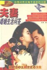 夫妻婚姻生活问答   1998  PDF电子版封面  7800691993  苏明编；付秀奇绘 