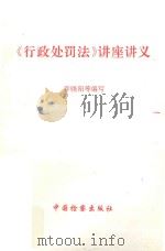 《行政处罚法》讲座讲义   1996  PDF电子版封面  7800863700  乔晓阳等编写 