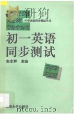 初一英语同步测试   1994  PDF电子版封面  7305024317  胡永辉主编 