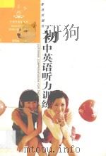 初中英语听力训练（1997 PDF版）