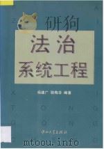 法治系统工程   1996  PDF电子版封面  730601157X  杨建广，骆梅芬编著 