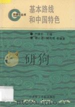 基本路线和中国特色   1992  PDF电子版封面  7562802688  蒋士逵等编著 