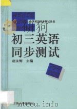 初三英语同步测试   1994  PDF电子版封面  7305025917  胡永辉主编 