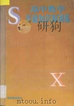 高中数学基础知识和训练   1993  PDF电子版封面  7535911692  丁塾文编 