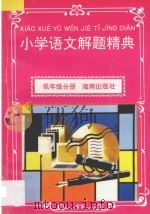 小学语文解题精典·低年级分册   1997  PDF电子版封面  7806177167  黄祖训主编；文笑波等编 