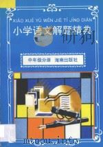 小学语文解题精典·中年级分册（1997 PDF版）