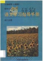 语文学习指导手册  初二年级分册（1995 PDF版）