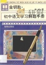金钥匙  初中语文学习解题手册  初一  全1册（1997 PDF版）