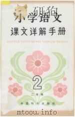 小学语文课文详解手册  二年级（1992 PDF版）