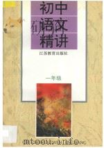 初中语文精讲  人教版  一年级（1995 PDF版）