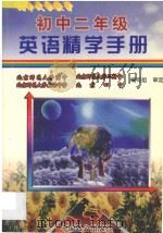 初中二年级英语精学手册   1997  PDF电子版封面  7800960226  林斌主编；胡祖明副主编；刘会翠编著 