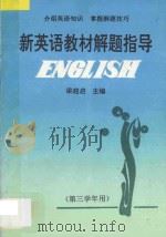 新英语教材解题指导  第三学年用  初中版（1993 PDF版）