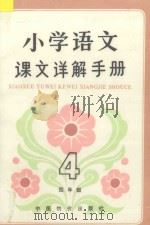 小学语文课文详解手册  四年级（1992 PDF版）