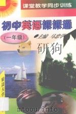 初中英语课课通  一年级   1997  PDF电子版封面  7563406751  马忠学主编；黄江副主编 