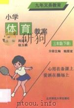 九年义务教育  小学体育教案  三年级  下（1993 PDF版）