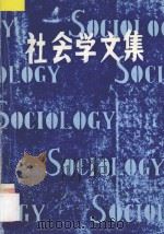 社会学文集   1983  PDF电子版封面    上海市社会学学会编著 