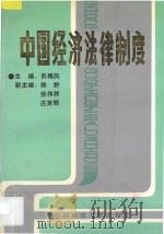中国经济法律制度   1992  PDF电子版封面  7562003933  苏梅凤主编；陈野，张伟祥，庄嘉辉副主编 