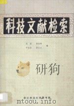 科技文献检索   1987  PDF电子版封面    沈葵，聂春琳，尹仙香，章云兰编 