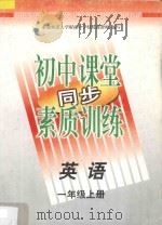 初中课堂同步素质训练  英语  一年级  上   1997  PDF电子版封面  7543729571  东北师范大学附属中学特高级教师编著 