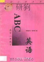 英语ABC  高中二年级  下   1997  PDF电子版封面  7308017338  《英语ABC》编写组编 