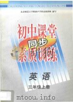 初中课堂同步素质训练  英语  三年级  上   1997  PDF电子版封面  7543729598  东北师范大学附属中学特高级教师编著 