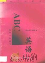 英语ABC·高中一年级  下（1996 PDF版）