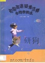 初级英语疑难注释与同步测试：初一年级（1997 PDF版）