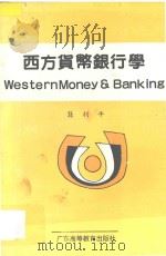 西方货币银行学   1989  PDF电子版封面  7536103107  龚利平编著 