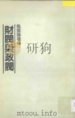 风云论坛  19  财阀与政阀   1987  PDF电子版封面    风云论坛编辑委员会编 