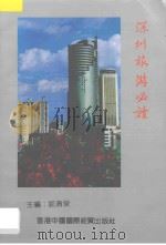 深圳旅游必读   1990  PDF电子版封面    郭清泉主编 