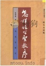 怎样临习圣教序  放大古法帖   1995  PDF电子版封面  7801080661  张仲愈编 