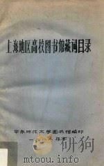 上海地区高校图书馆藏词目录   1988  PDF电子版封面    华东师范大学图书馆编印 