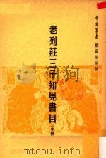 老列庄三子知见书目  中   1965  PDF电子版封面    严灵峰编著 