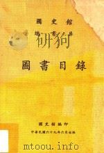 国史馆总书库图书目录   1980  PDF电子版封面    叶健青，彭振平编著 