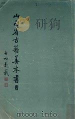 山西省古籍善本书目   1981  PDF电子版封面    刘纬毅主编 