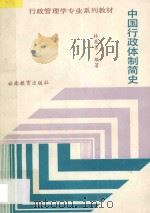 中国行政体制简史   1988  PDF电子版封面  7541501409  林英男编著 