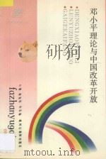 邓小平理论与中国改革开放   1993  PDF电子版封面  7531621940  熊映梧，李钟毓主编 
