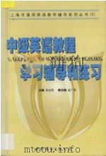 中级英语教程学习辅导和练习（1999 PDF版）