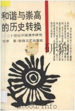 和谐与崇高的历史转换  二十世纪中国美学研究   1992  PDF电子版封面  780587106X  邹华著 