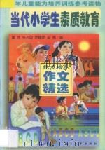 当代小学生素质教育能力培养作文精选   1998  PDF电子版封面  7801343069  童欣等编 