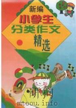 新编小学生分类作文精选（1997 PDF版）