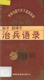 治兵语录  孙子·尉缭子   1995  PDF电子版封面  7806091726  柳舒主编；刘国强编著 