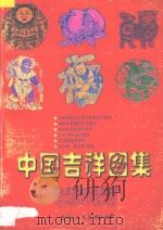 中国吉祥图集   1997  PDF电子版封面  7536809123  李方方，李文忠编绘 