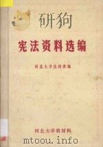 宪法资料选编   1984  PDF电子版封面    河北大学法律系编 