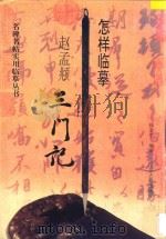 怎样临摹  赵孟頫三门记（1996 PDF版）